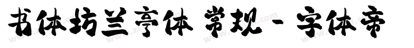 书体坊兰亭体 常规字体转换
